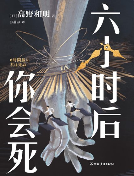 六小時後你會死(出版書)