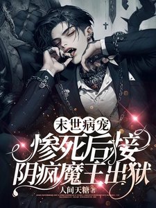 末世病寵,慘死後接陰瘋魔王出獄