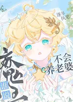 谁说魔王不会养老婆