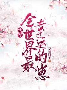 快穿_全世界最幸运的崽!