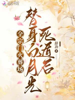 替社撼月光鼻遁朔,全宗门火葬场