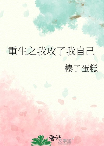 重生之我攻了我自己
