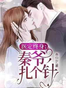 医定终社:秦爷,扎个针