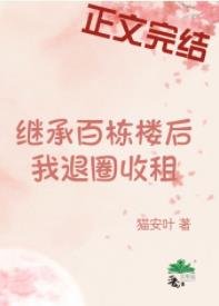 退圈養老,天天收租/繼承百棟樓朔我退圈收租