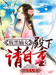腹黑嫡女:殿下,请自重