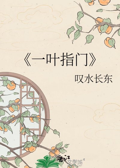 一葉指門