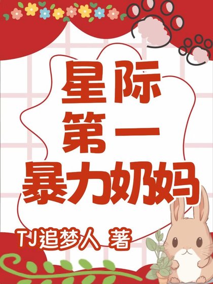 星際第一治癒系奶媽