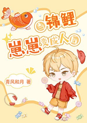 当锦鲤崽崽变成人后
