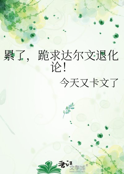 累了,跪求达尔文退化论!