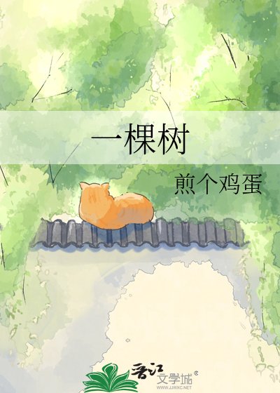 一棵樹