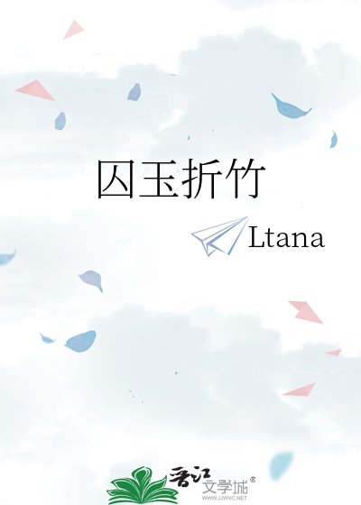 囚玉折竹