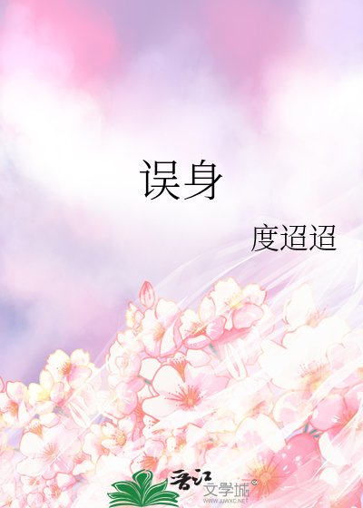 誤身