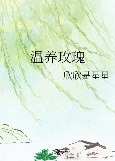 温养玫瑰