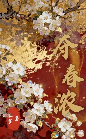 夺春浓