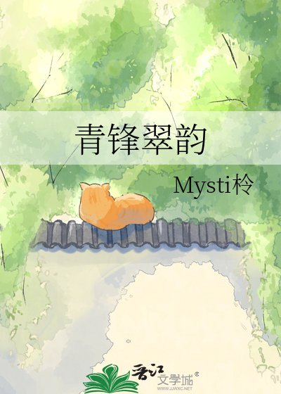青鋒翠韻