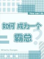如何成為一個霸總