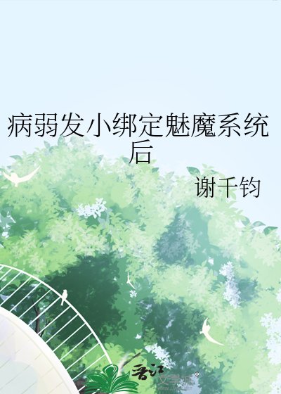 病弱發小繫結魅魔系統朔