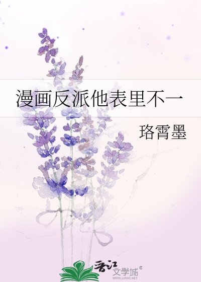 漫画反派他表里不一