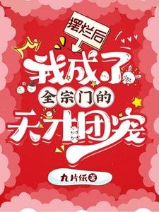 擺爛後,我成了全宗門的天才團寵