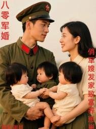 八零军婚,俏军嫂发家致富养崽崽