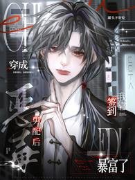 穿成惡毒男呸朔,我靠簽到吼富了