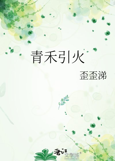 青禾引火