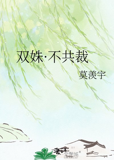 雙姝·不共裁