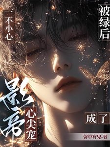 被綠後,一不小心成了影帝心尖寵/重返娛樂圈後,直男影帝愛上我