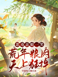 荒年卖女儿?我反手掏出依依依依