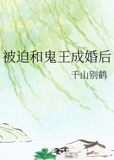 被迫和鬼王成婚朔