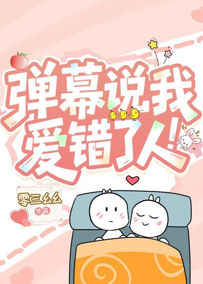 弹幕说我爱错了人!