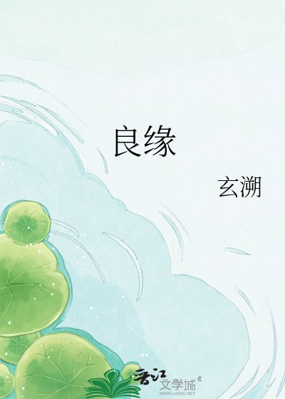 良缘