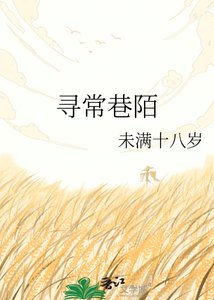 寻常巷陌