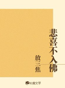 悲喜不入佛
