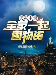 天灾末世:全家一起囤物资