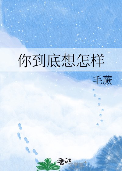 你到底想怎样