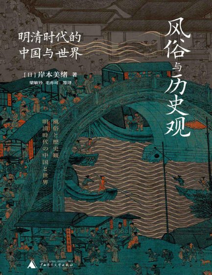 風俗與歷史觀:明清時代的中國與世界(出版書)