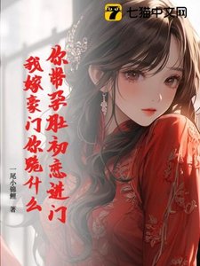 你带孕肚初恋进门,我嫁豪门你跪什么