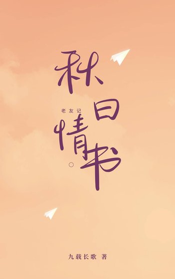 （老友記同人）[老友記]秋日情書
