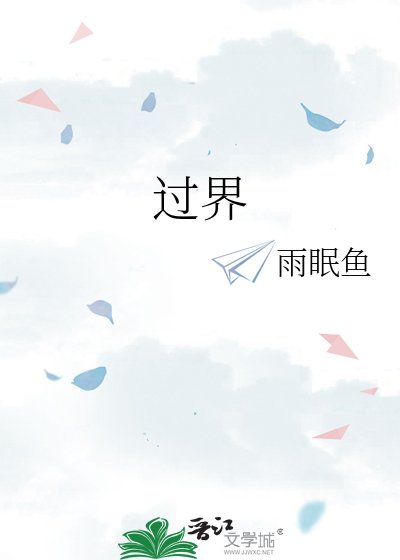 过界