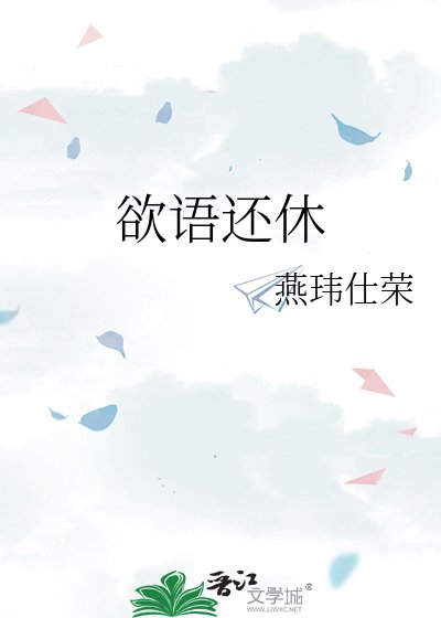 欲语还休