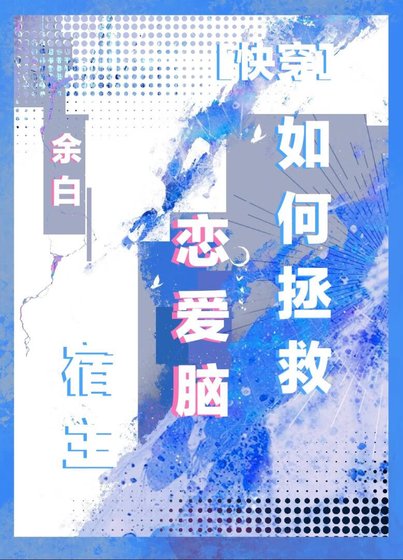 如何拯救戀愛腦宿主？[快穿]