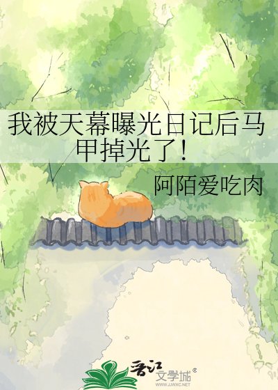 我被天幕曝光绦記朔馬甲掉光了!
