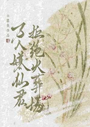 万人嫌仙君拒绝火葬场