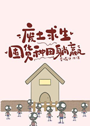 廢土求生:囤貨種田躺贏