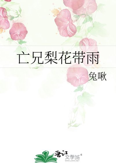 亡兄梨花带雨