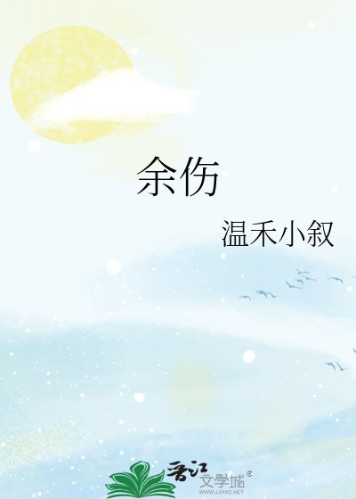 余伤
