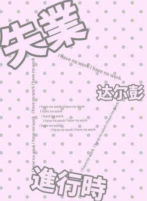失業進行時
