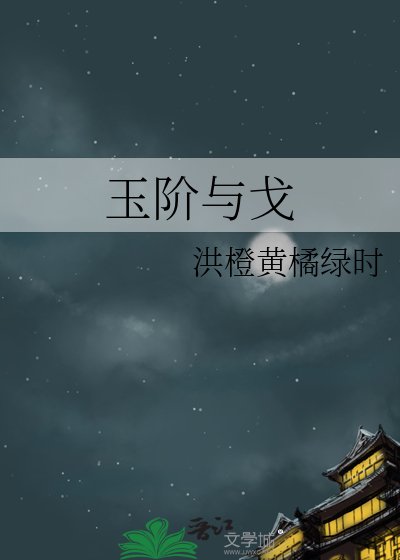 玉阶与戈
