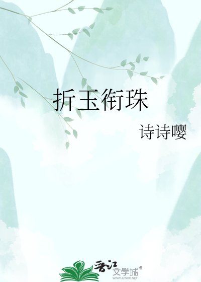 折玉衔珠